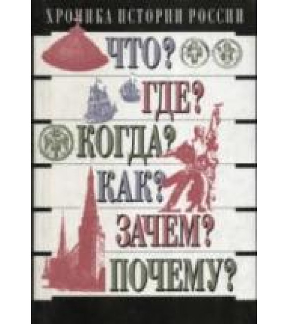 Хроника истории России. IX - XX вв - Зуев М.Н.