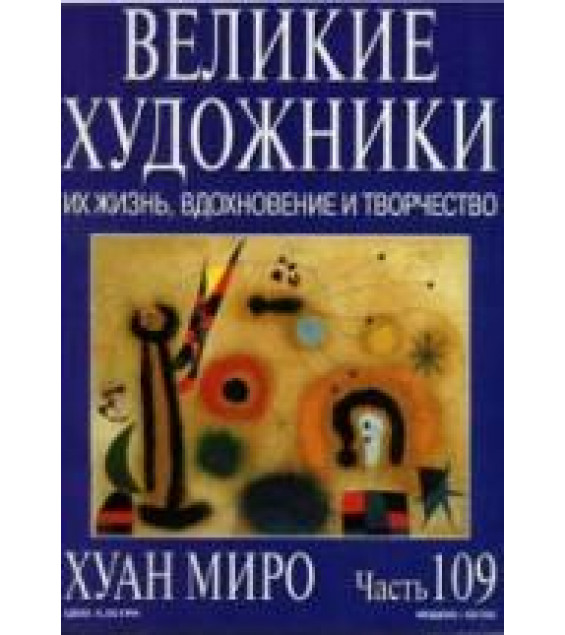 Хуан Миро. Марк Дюпети