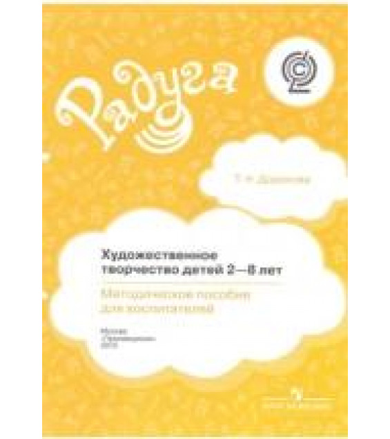 Художественное творчество детей 2-8 лет. Методическое пособие - Доронова Т.Н.