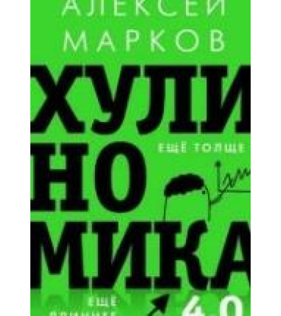 Хулиганская экономика. Марков А.