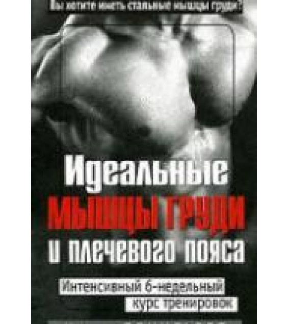 Идеальные мышцы груди и плечевого пояса. Брунгардт К.