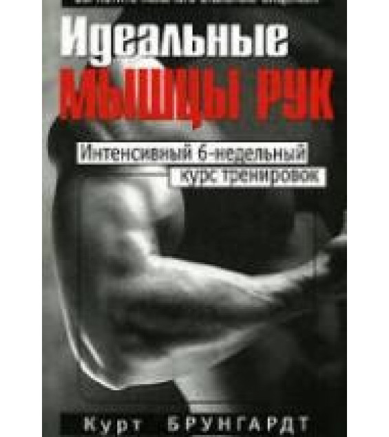 Идеальные мышцы рук. Брунгардт К.