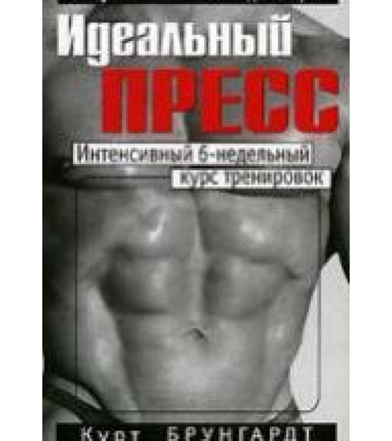 Идеальный пресс. Брунгардт К.