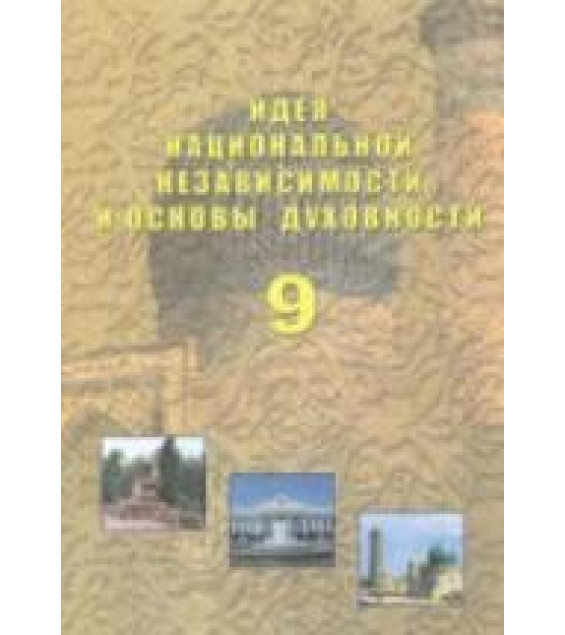 Идея национальной независимости и основы духовности - 9 класс. Костецкий В.А. и др.