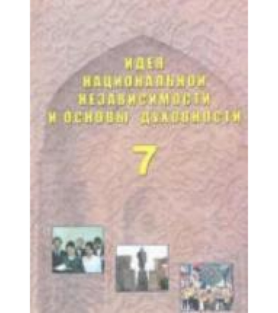 Идея национальной независимости и основы духовности. 7 класс - Костецкий В.А. и др.