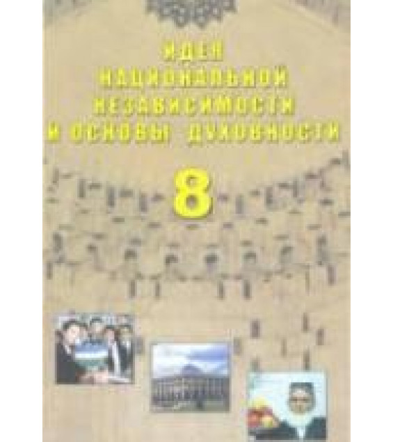 Идея национальной независимости и основы духовности. 8 класс - Костецкий В.А. и др.