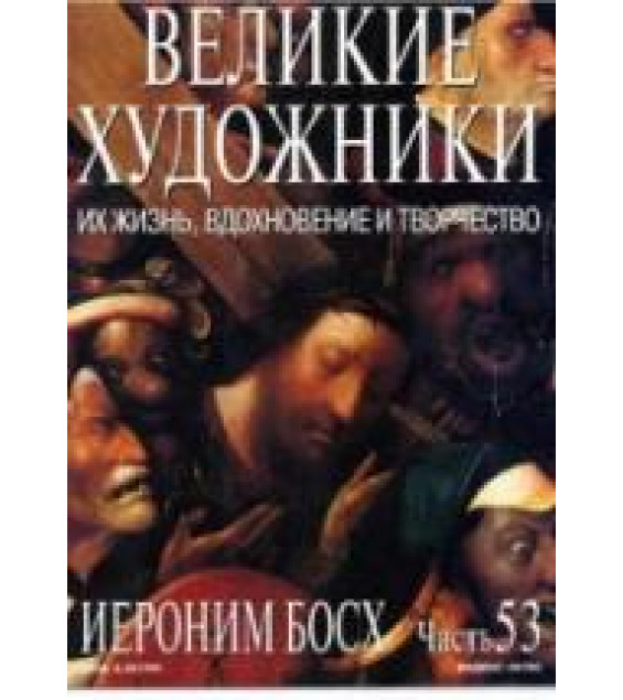 Иероним Босх. Марк Дюпети
