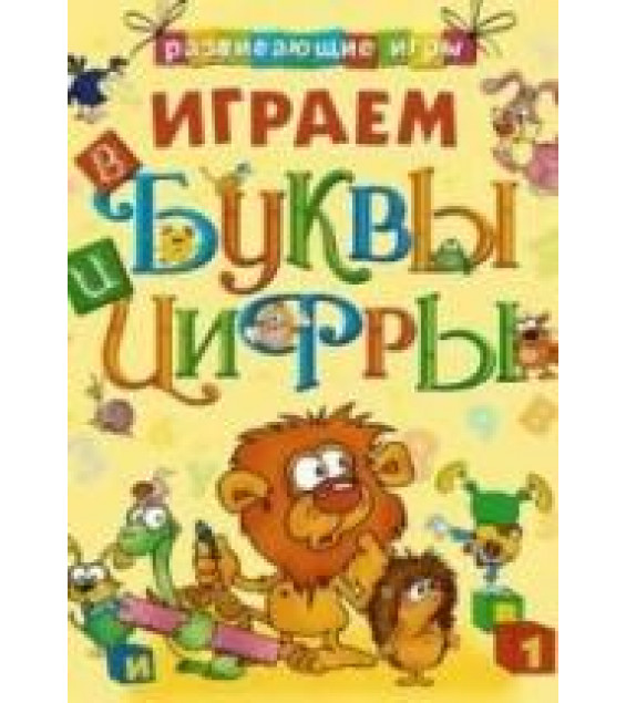 Играем в буквы и цифры. Развивающие задания - Копырин А.В.