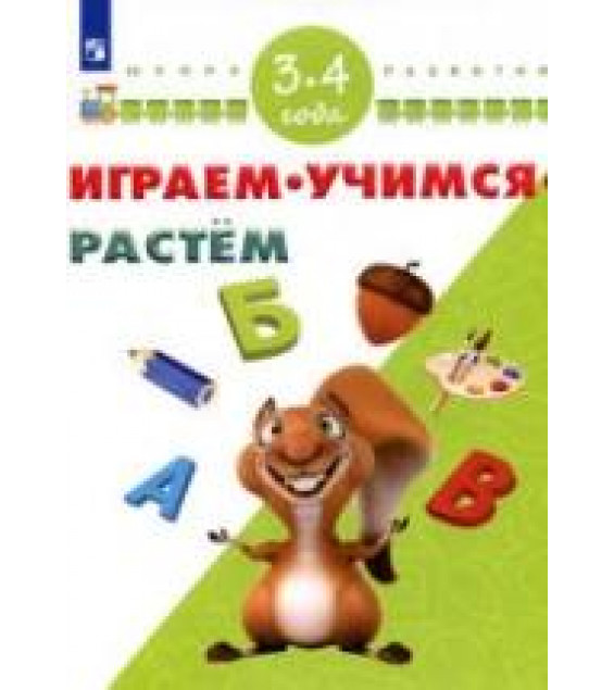 Играем. Учимся. Растём. 3-4 года.