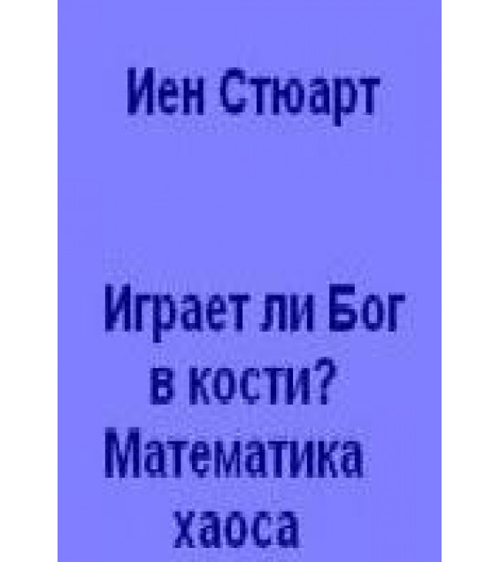 Играет ли Бог в кости? Математика хаоса - Иен Стюарт