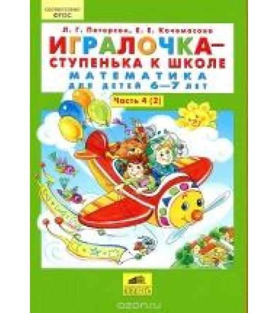 Игралочка - ступенька к школе. Математика для детей 5-6 лет. Часть 4.