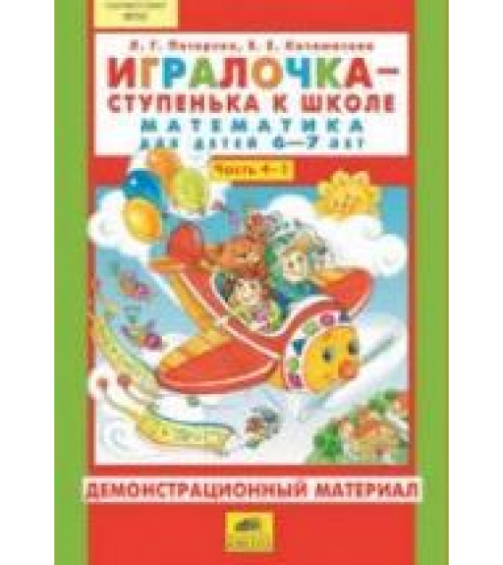 Игралочка - ступенька к школе. Математика для детей 6-7 лет. Демонстрационный материал. Часть 4 (1-2) - Петерсон Л.Г., Кочемасова Е.Е.