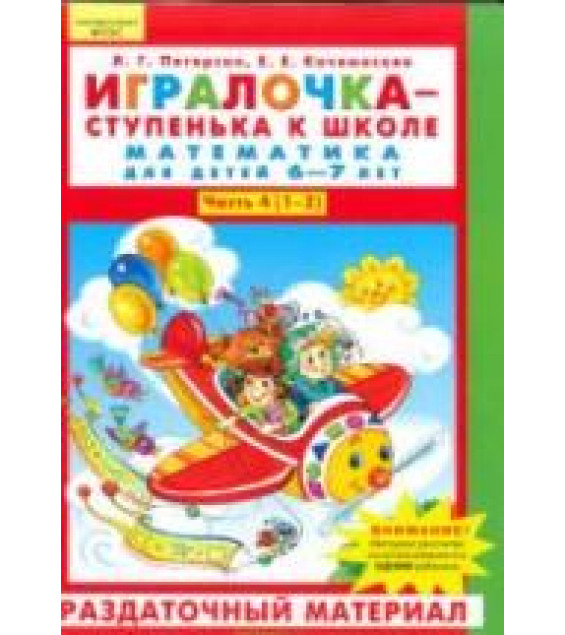 Игралочка - ступенька к школе. Математика для детей 6-7 лет. Раздаточный материал. Часть 4 (1-2) - Петерсон Л.Г., Кочемасова Е.Е.