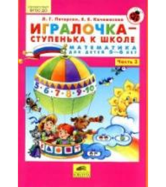 Игралочка-ступенька к школе. Математика для детей 5-6 лет. Часть 3 - Петерсон Л.Г., Кочемасова Е.Е.