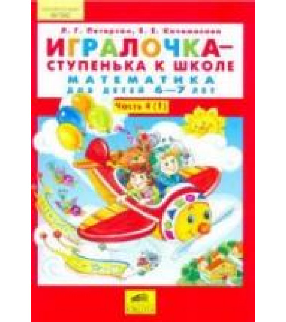 Игралочка-ступенька к школе. Математика для детей 6-7 лет. Часть 4 (1-2) - Петерсон Л.Г., Кочемасова Е.Е.
