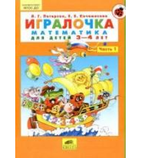 Игралочка. Математика для детей 3-4 лет. Часть 1 - Петерсон Л.Г., Кочемасова Е.Е.