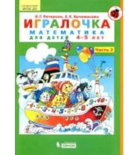 Игралочка. Математика для детей 4-5 лет. Часть 2 - Петерсон Л.Г., Кочемасова Е.Е.