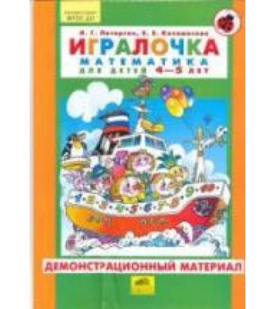 Игралочка. Математика для детей 4-5 лет. Демонстрационный материал - Петерсон Л.Г., Кочемасова Е.Е.