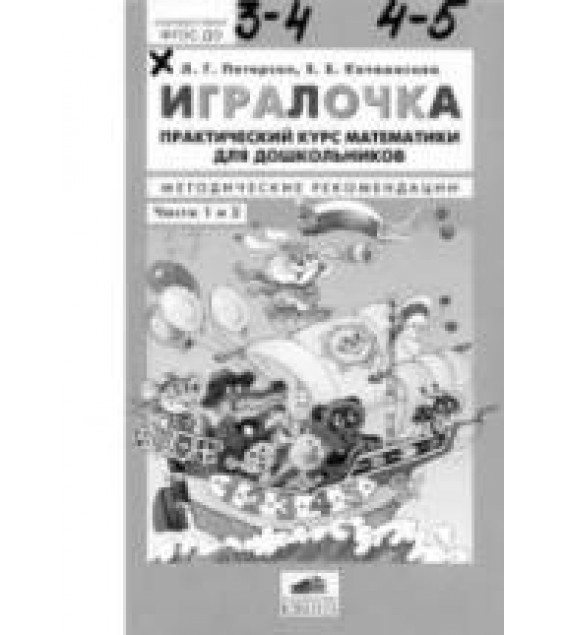 Игралочка. Практический курс математики для дошкольников (3-5 лет). Методические рекомендации. Части 1 и 2 - Петерсон Л.Г., Кочемасова Е.Е.