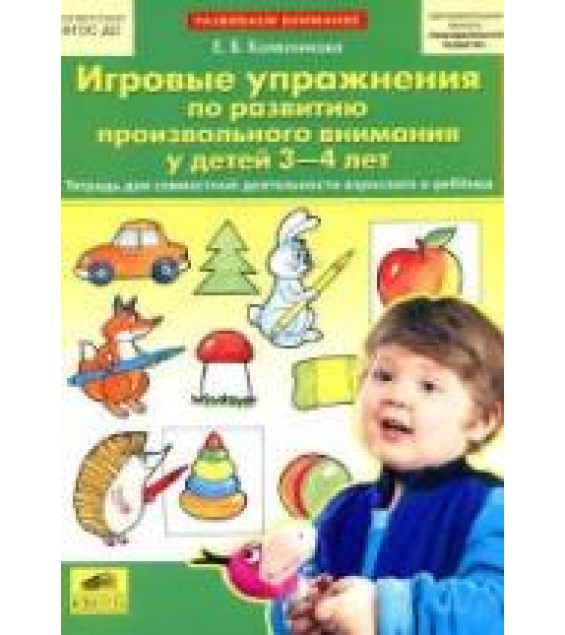 Игровые упражнения по развитию произвольного внимания у детей 3-4 лет - Колесникова Е.В.