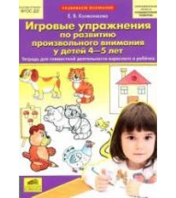 Игровые упражнения по развитию произвольного внимания у детей 4-5 лет - Колесникова Е.В.