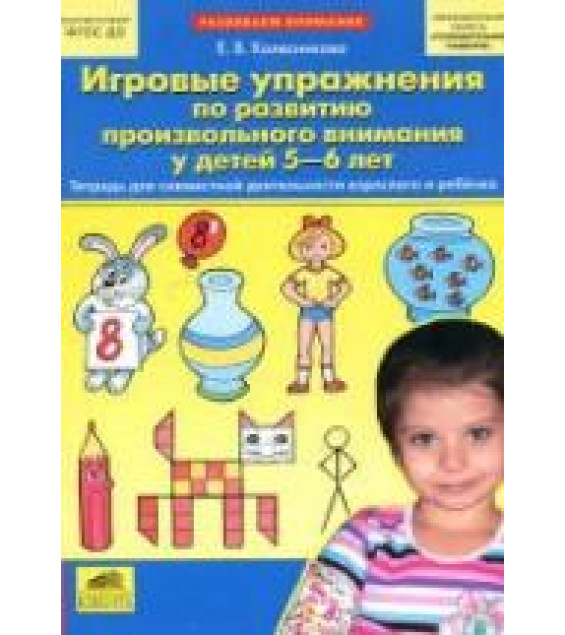 Игровые упражнения по развитию произвольного внимания у детей 5-6 лет - Колесникова Е.В.