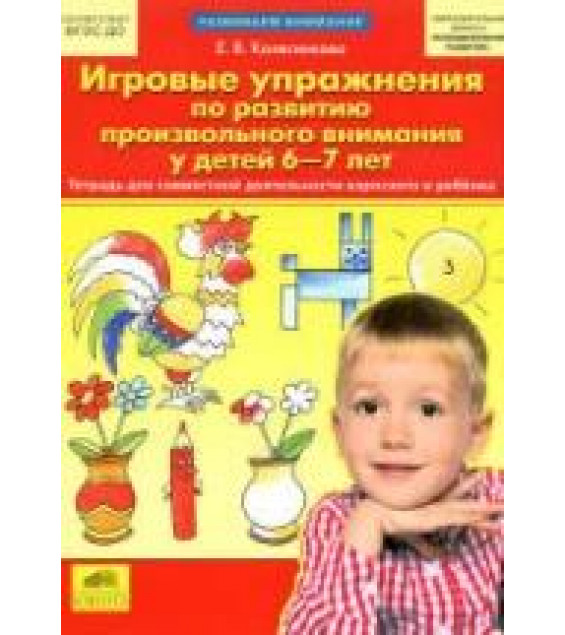 Игровые упражнения по развитию произвольного внимания у детей 6-7 лет - Колесникова Е.В.