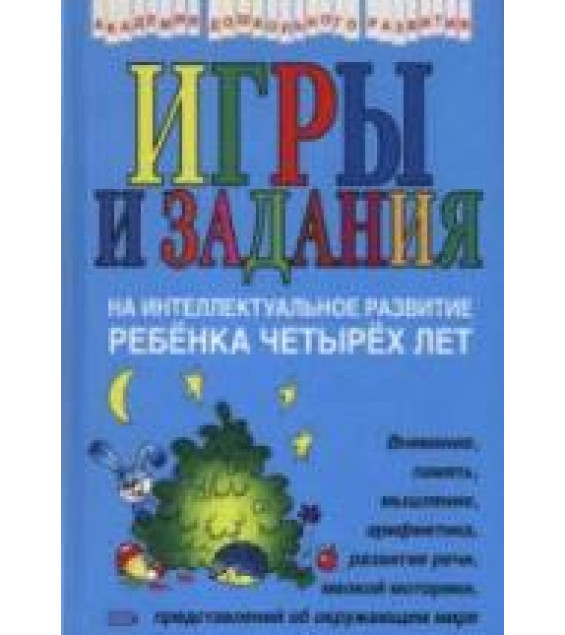 Игры и задания на интеллектуальное развитие ребенка 4 лет - Соколова Ю.А.