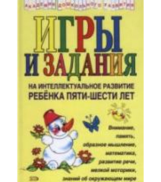 Игры и задания на интеллектуальное развитие ребенка 5-6 лет - Соколова Ю.А.