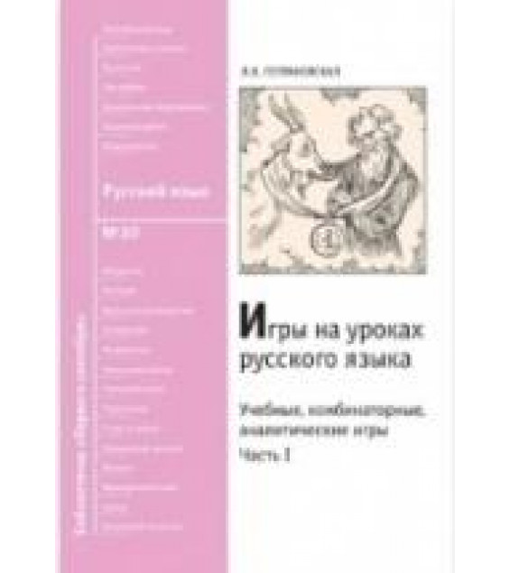 Игры на уроках русского языка. Часть I - Петрановская Л.В.