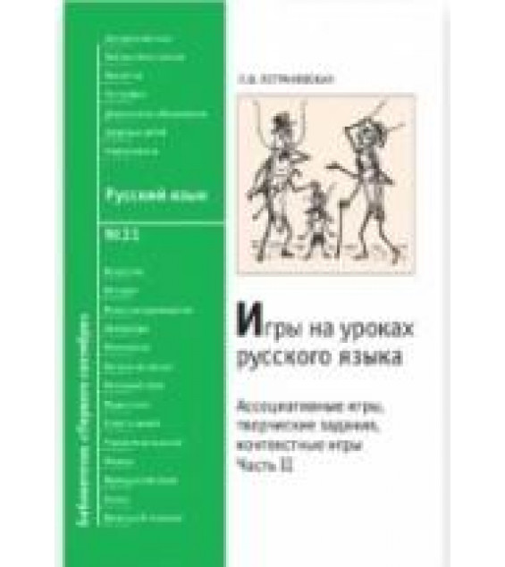 Игры на уроках русского языка. Часть II - Петрановская Л.В.