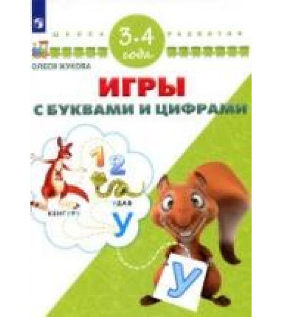 Игры с буквами и цифрами. 3-4 года - Жукова О.С.