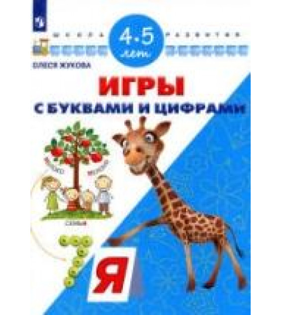 Игры с буквами и цифрами. 4-5 лет - Жукова О.С.