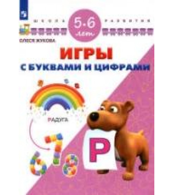 Игры с буквами и цифрами. 5-6 лет - Жукова О.С.