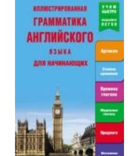 Иллюстрированная грамматика английского языка для начинающих.