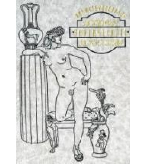 Иллюстрированная история эротического искусства - Фукс Э.