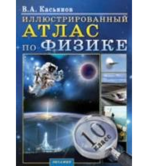 Иллюстрированный Атлас по физике. 10 класс - Касьянов В.А.