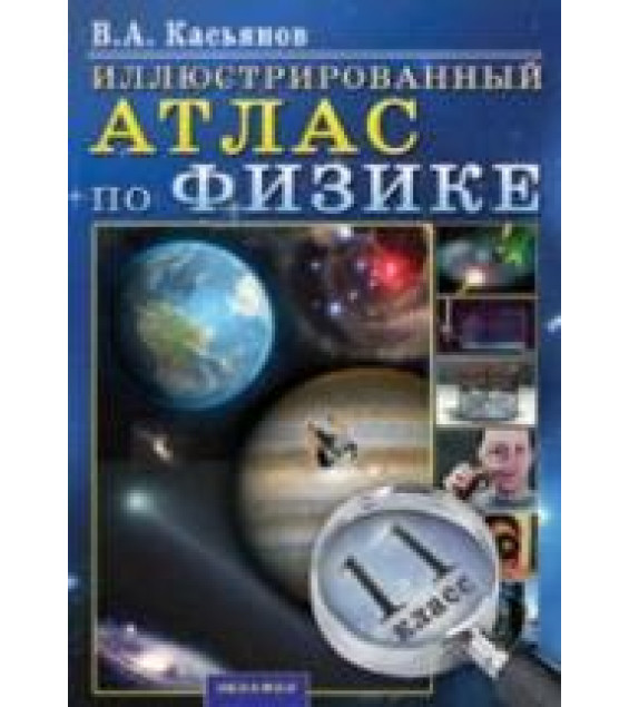 Иллюстрированный Атлас по физике. 11 класс - Касьянов В.А.