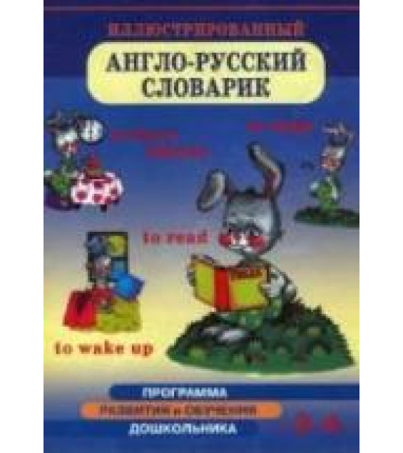 Иллюстрированный англо-русский словарик. Для детей 3-4 лет - Бурова И.И.