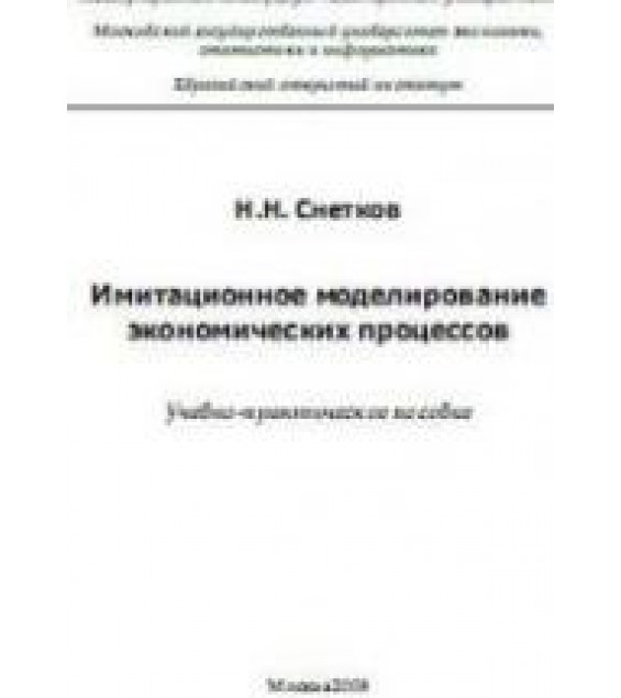 Имитационное моделирование экономических процессов - Снетков Н.Н.