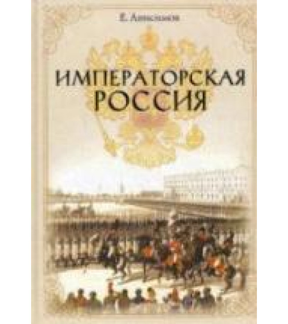 Императорская Россия - Анисимов Е.В.