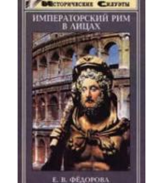 Императорский Рим в лицах - Федорова Е.В.