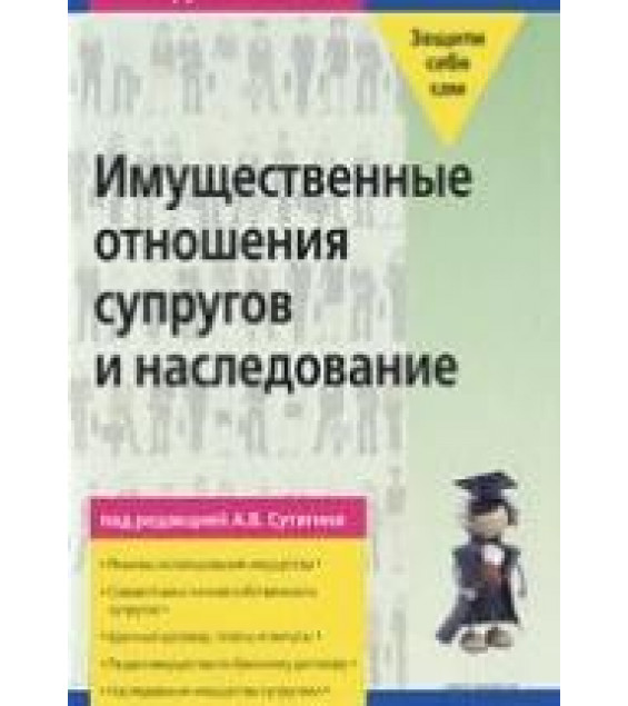 Имущественные отношения супругов и наследование - Сутягин А.В.