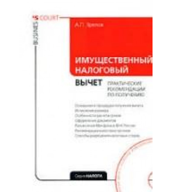 Имущественный налоговый вычет. Практические рекомендации по получению - Зрелов А.П.