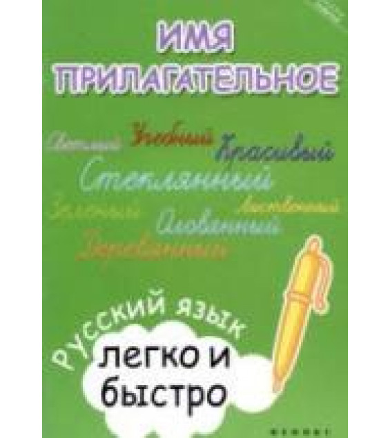 Имя прилагательное: русский язык легко и быстро - Зотова М.А.