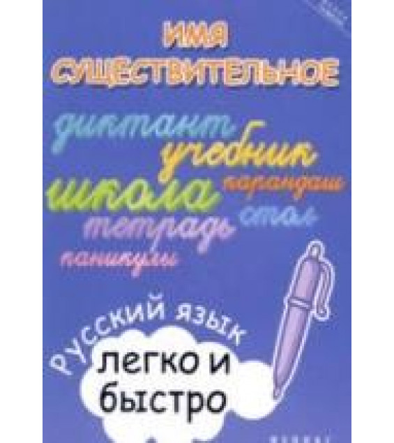 Имя существительное: русский язык легко и быстро - Зотова М.А.