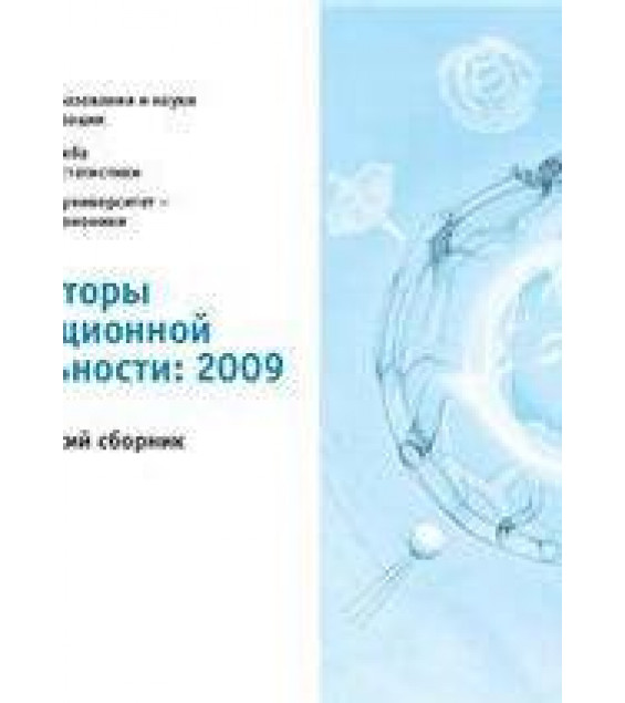 Индикаторы инновационной деятельности: 2009. Статистический сборник. Городникова Н. В., Гостева С. Ю. и др.