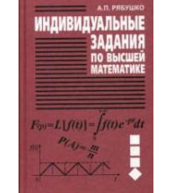 Индивидуальные задания по высшей математике - Рябушко А.П.