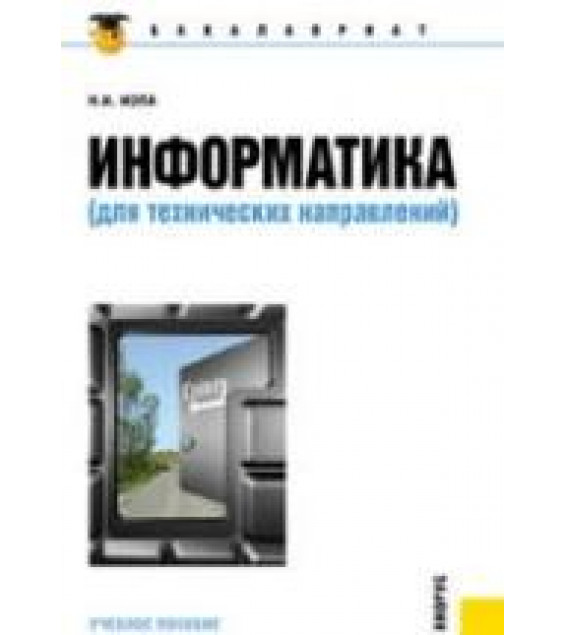 Информатика (для технических направлений) - Иопа Н.И.