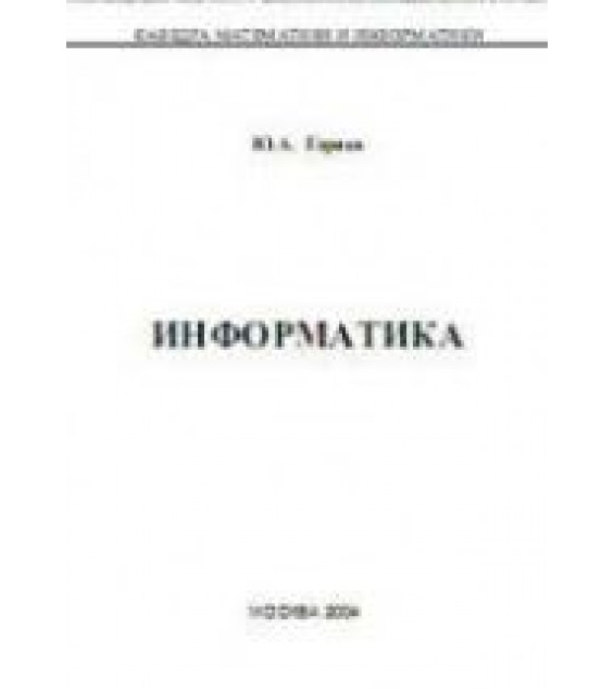 Информатика - Горяев Ю.А.